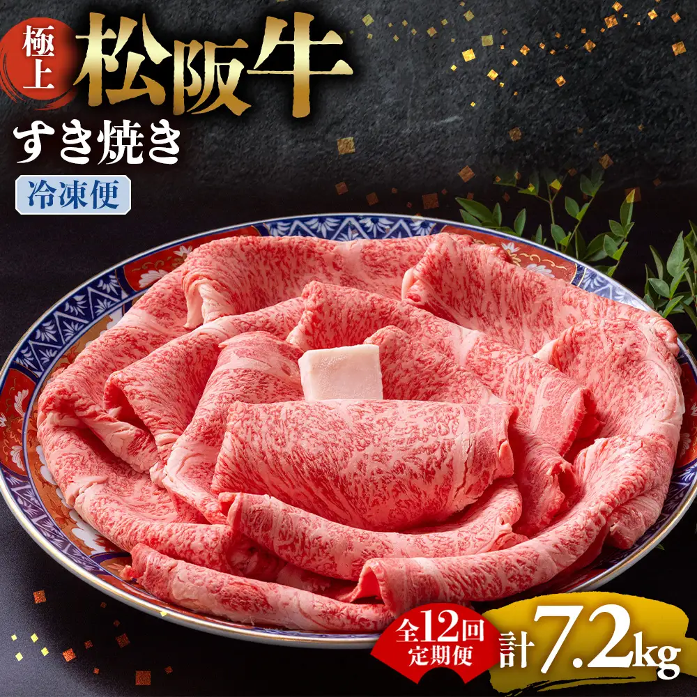 （冷凍・12回定期便）極上松阪牛 すき焼き肉 600g