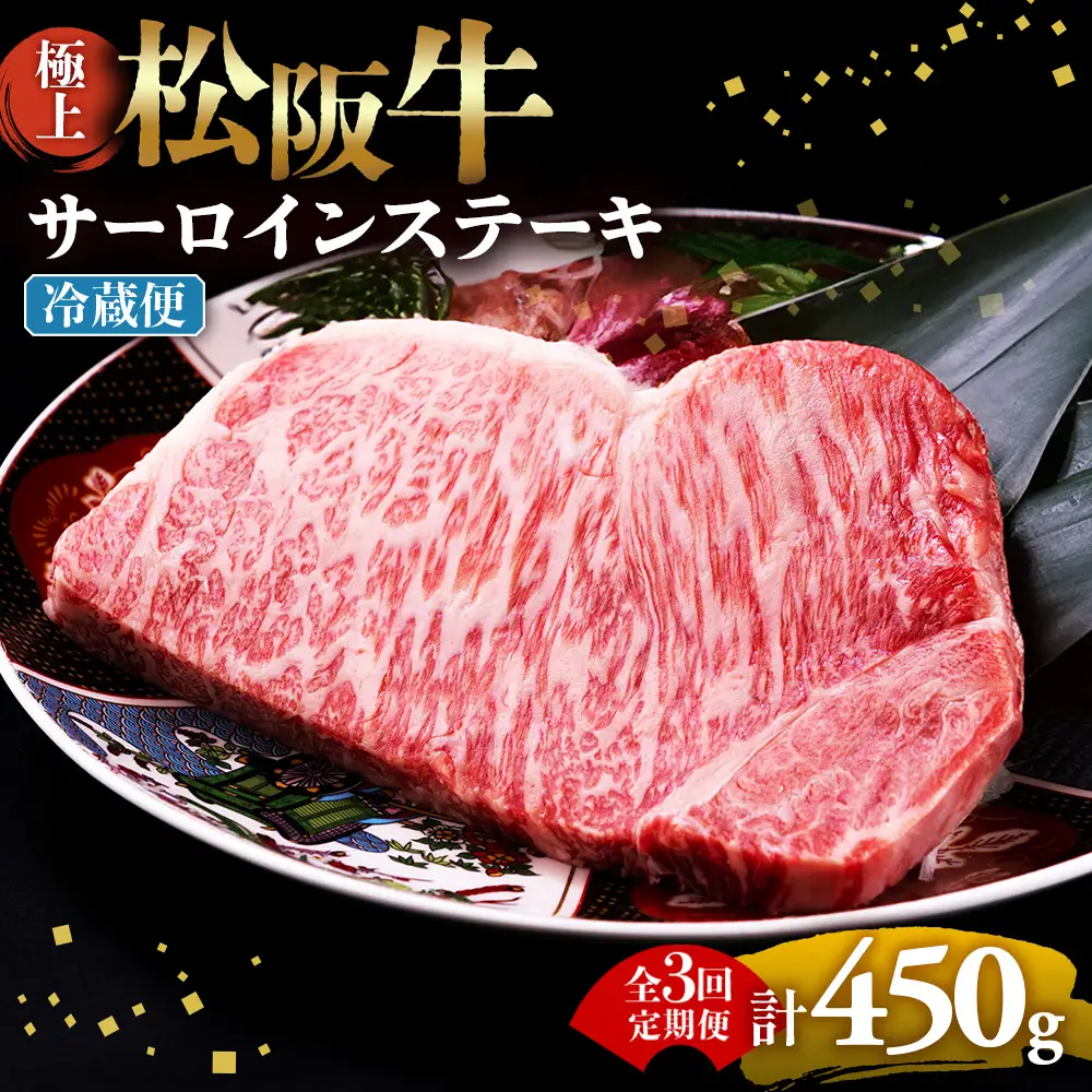 【冷蔵・3回定期便】極上松阪牛サーロインステーキ 150g×1枚