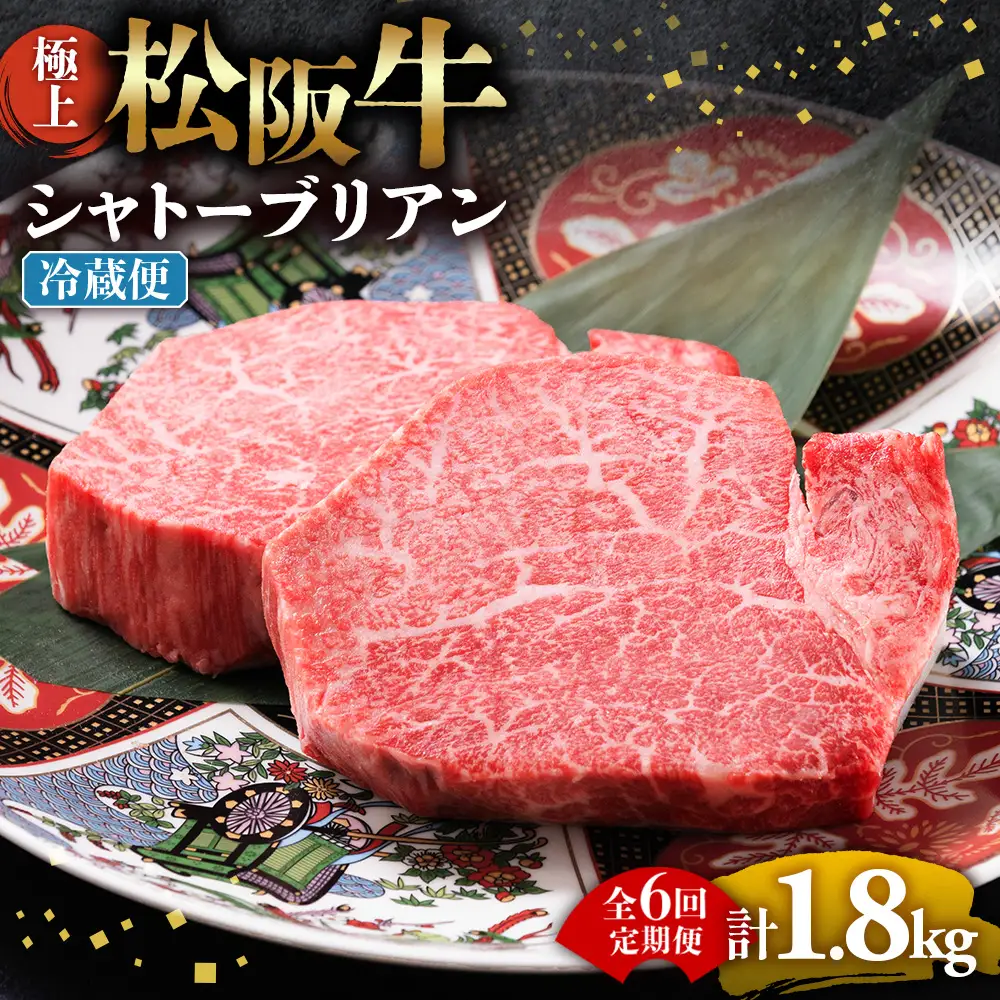 【冷蔵・6回定期便】極上松阪牛シャトーブリアン300ｇ（ 150g×2枚） 