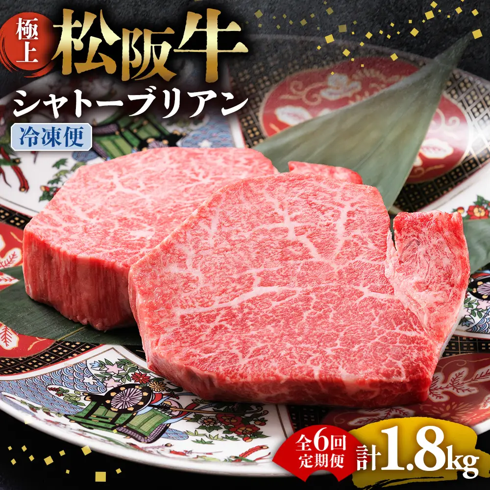 （冷凍・6回定期便）極上松阪牛シャトーブリアン300ｇ（ 150g×2枚）