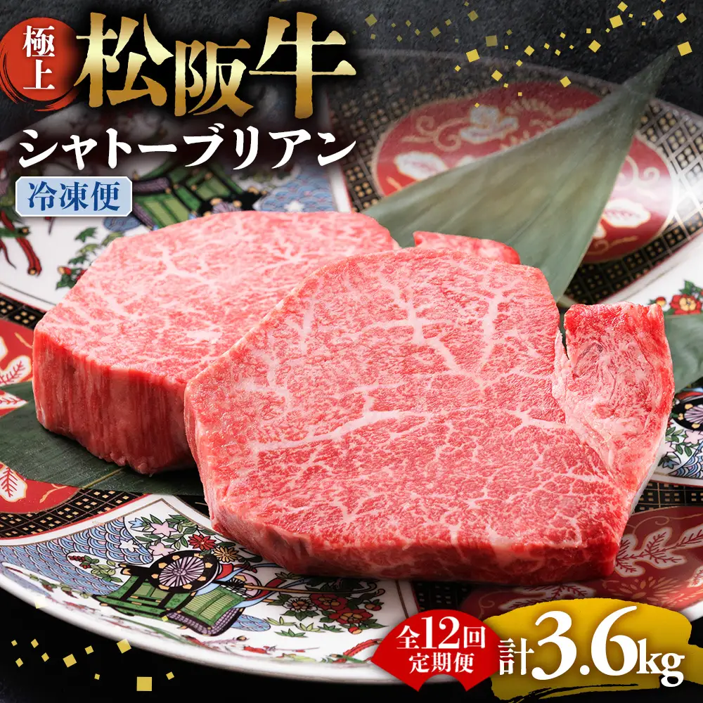 （冷凍・12回定期便）極上松阪牛シャトーブリアン300ｇ（ 150g×2枚） 