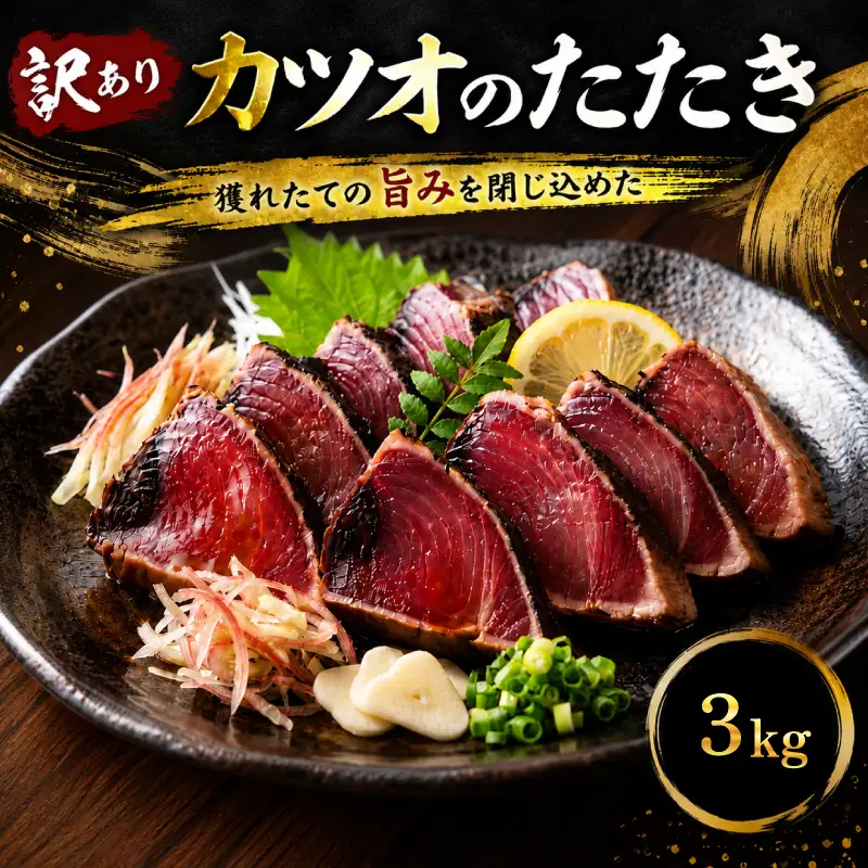 訳あり かつおのたたき 3kg かつお