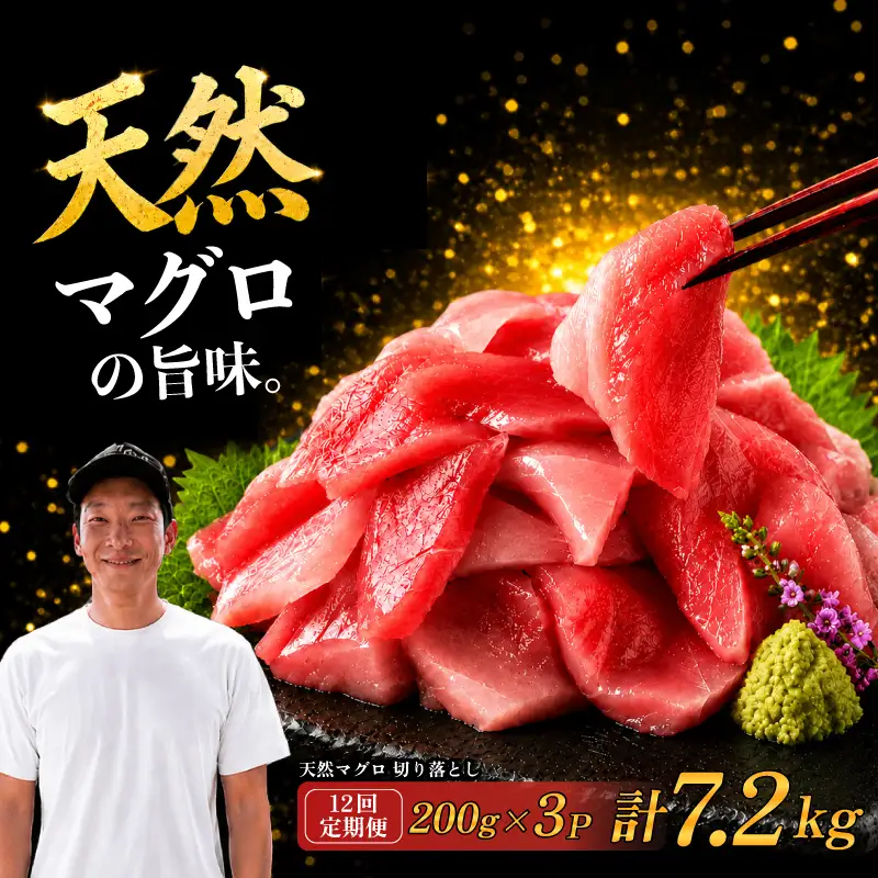 【12回定期便】天然マグロ切り落とし 200g×3P マグロ