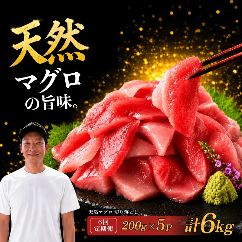 【6回定期便】天然マグロ切り落とし 200g×5P 天然マグロ