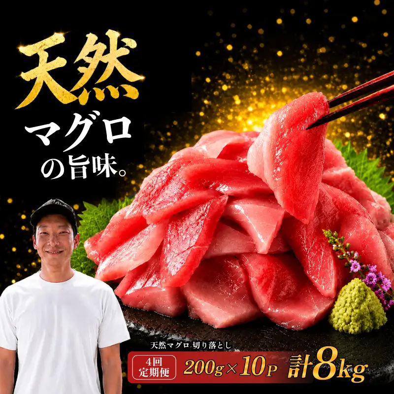 4回定期便】天然マグロ切り落とし 200g×10P マグロ | 高知県安芸市
