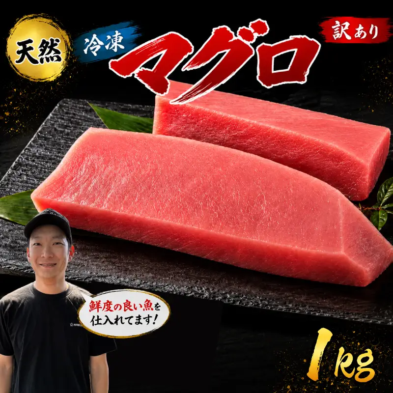 訳あり マグロ 天然 まぐろ 1kg マグロ刺身
