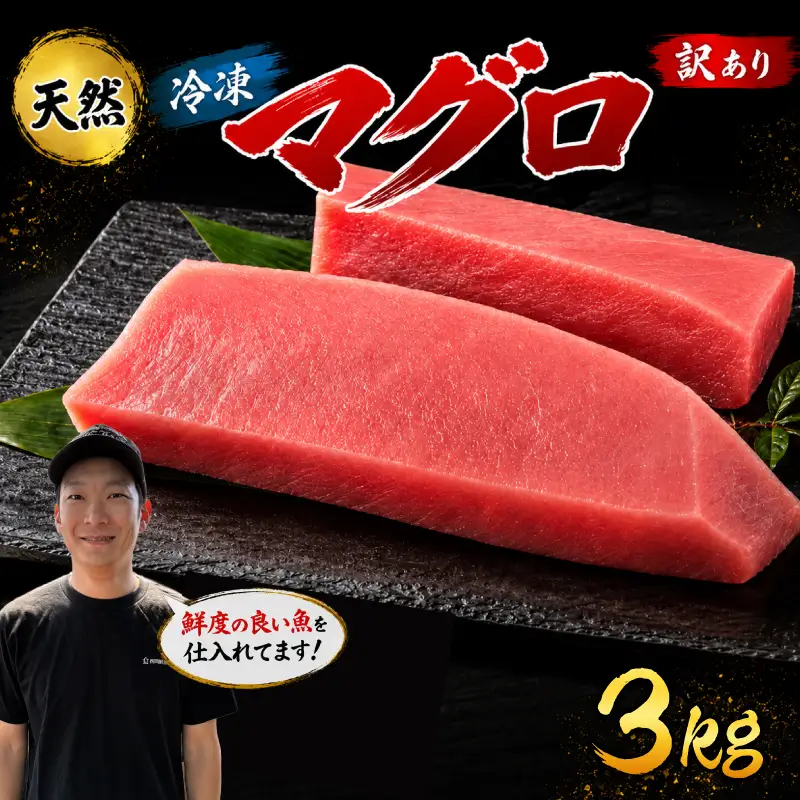 訳あり マグロ 天然 まぐろ 3kg マグロ刺身