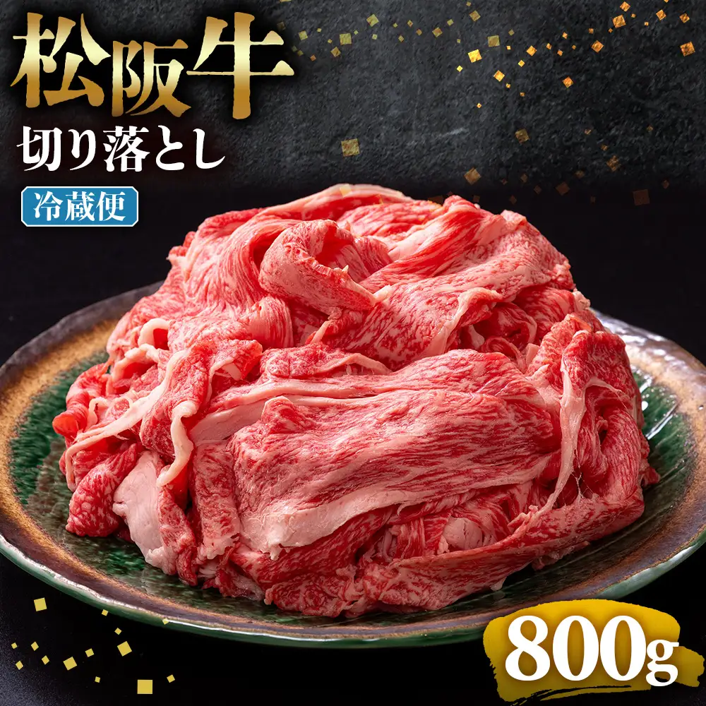 【冷蔵】松阪牛 切り落とし 800g