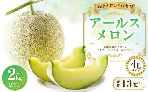 大玉 アールスメロン 4L （2kg以上） 2個入り 【2026年10月下旬～11月上旬まで順次発送予定】