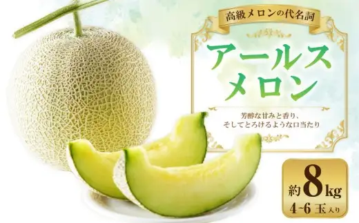 アールスメロン 約8kg （4～6玉） 【2026年10月下旬～11月上旬まで順次発送予定】