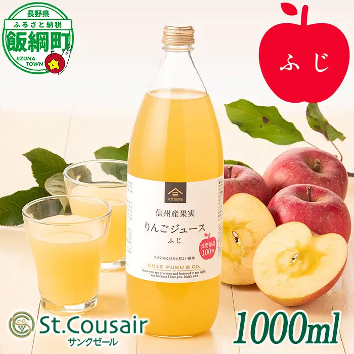 サンクゼール St.Cousair ワイナリー仕立てのりんごジュース ふじ 1000ml × 1本 信州産果実 果汁100% サンクゼール 沖縄県への配送不可 飲料 果汁飲料 りんご リンゴ 林檎 ジュース 信州 長野県 飯綱町 [2129]