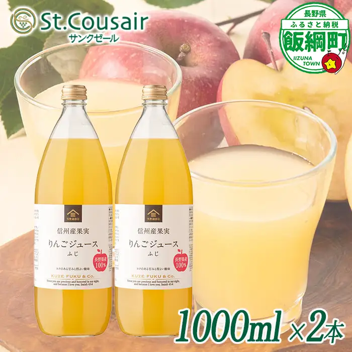 サンクゼール St.Cousair ワイナリー仕立てのりんごジュース ふじ 1000ml × 2本 信州産果実 果汁100% サンクゼール 沖縄県への配送不可 飲料 果汁飲料 りんご リンゴ 林檎 ジュース 信州 長野県 飯綱町 [2130]