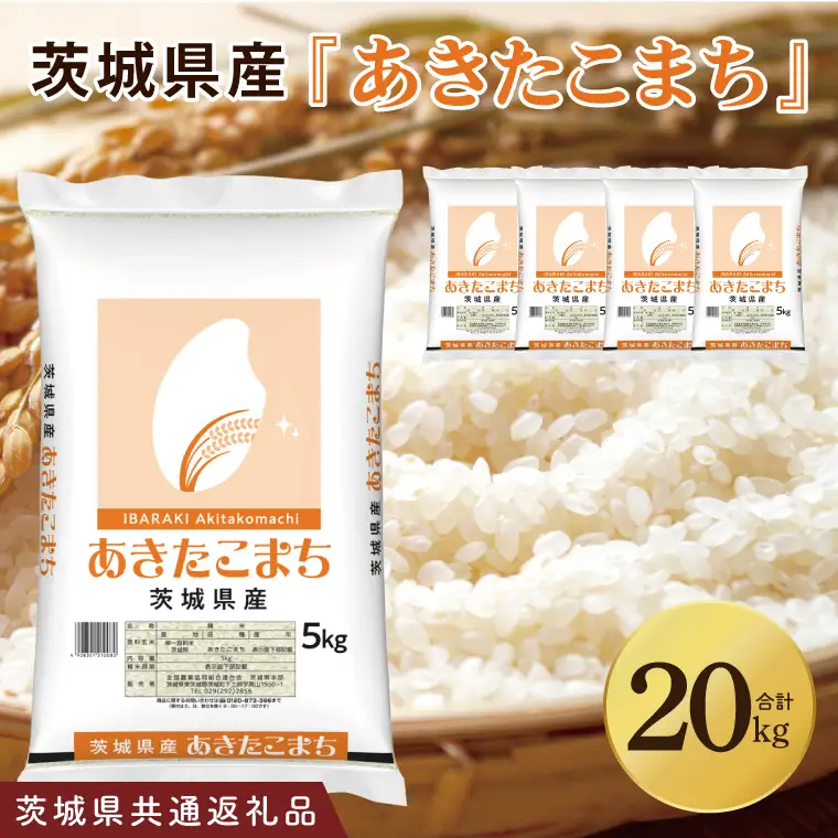 【茨城県共通返礼品】令和7年茨城県産 あきたこまち20kg（5kg×4袋）【お米 米 白米 ごはん ご飯 茨城県】（03-72）