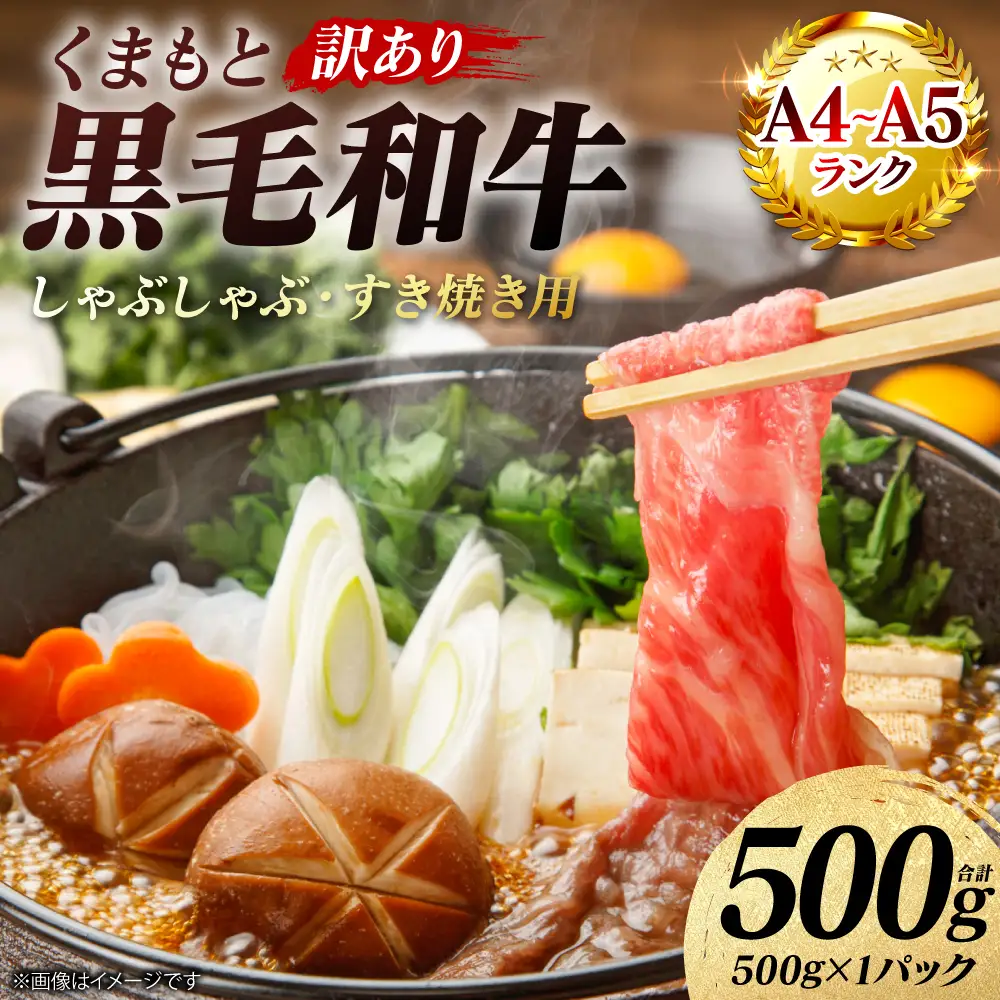 牛肉 【訳あり】 くまもと黒毛和牛 しゃぶしゃぶ すき焼き用 （肩ロース肉・肩バラ・モモ肉） 500g （500g×1パック）A4～A5ランク 牛肉