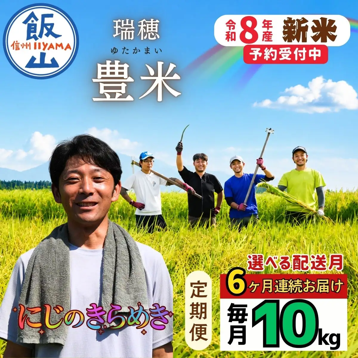 《2026年12月開始》【定期便10㎏×6回】にじのきらめき 精米 瑞穂 豊米 
