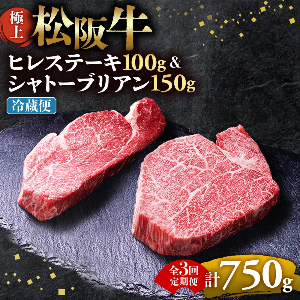 【冷蔵・3回定期便】極上 松阪牛 シャトーブリアン150g・ ヒレステーキ100g セット