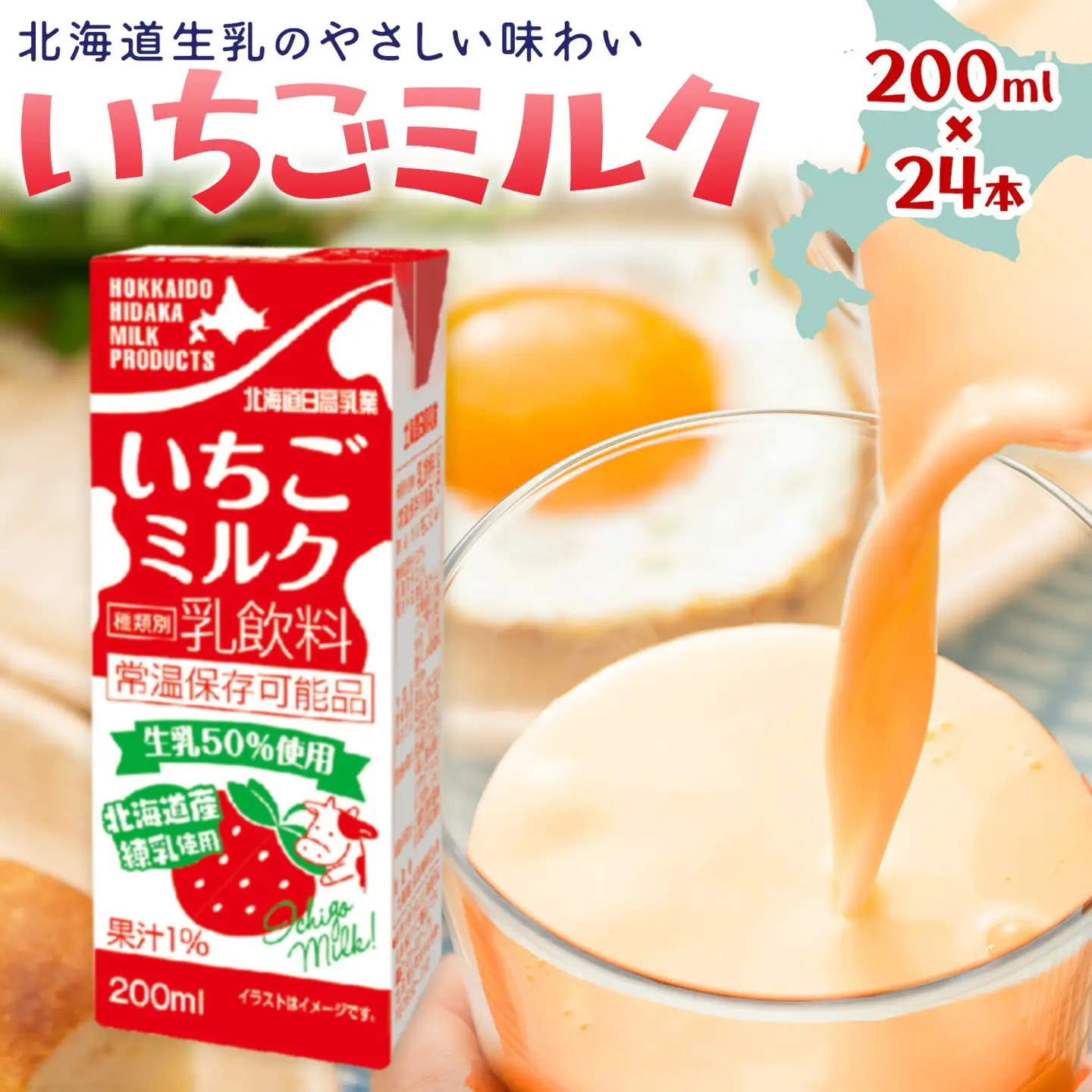 乳飲料 日高乳業 いちごミルク 200ml×24本