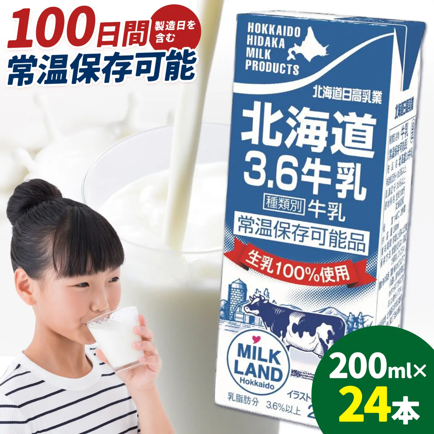 牛乳 日高乳業 ロングライフ牛乳 200ml×24本