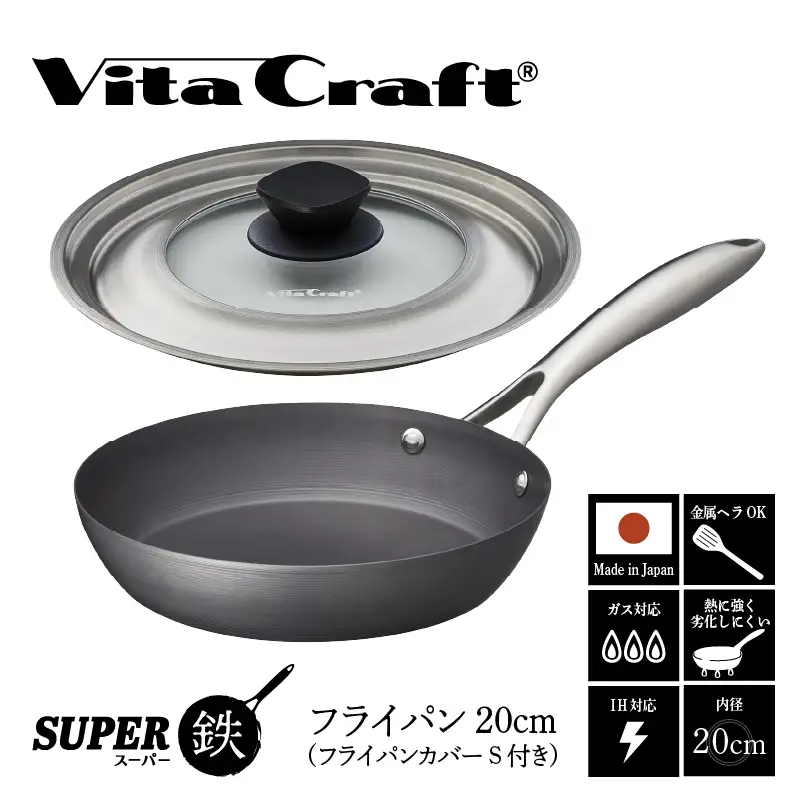 ビタクラフト スーパー鉄 フライパン20cm（フライパンカバー S 付き）【料理が美味しく仕上がる！鉄の弱点を克服したフライパン！】