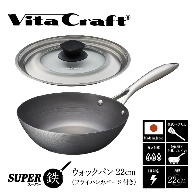ビタクラフト スーパー鉄 ウォックパン22cm（フライパンカバー S 付き）【料理が美味しく仕上がる！鉄の弱点を克服したフライパン！】