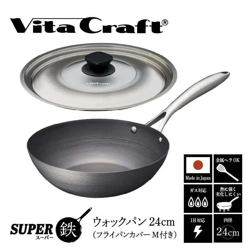 ビタクラフト スーパー鉄 ウォックパン24cm（フライパンカバー M 付き）【料理が美味しく仕上がる！鉄の弱点を克服したフライパン！】