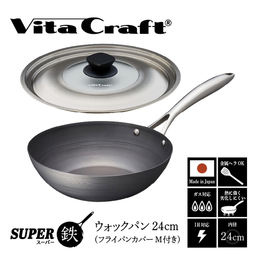 ビタクラフト スーパー鉄 ウォックパン24cm（フライパンカバー M 付き