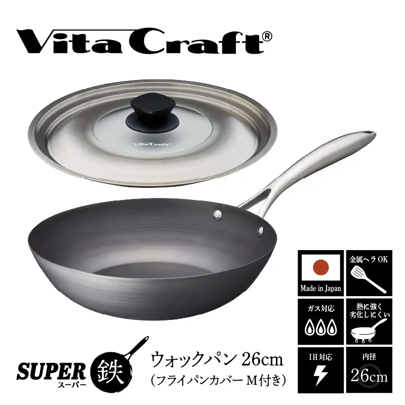 ビタクラフト スーパー鉄 ウォックパン26cm（フライパンカバー M 付き）【料理が美味しく仕上がる！鉄の弱点を克服したフライパン！】