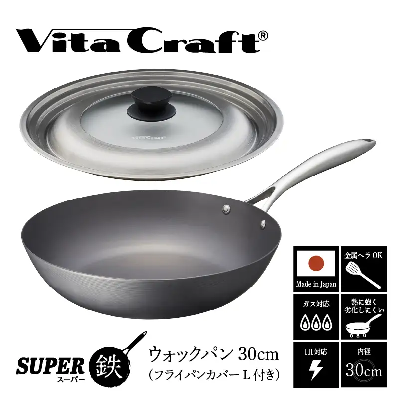 ビタクラフト スーパー鉄 ウォックパン30cm（フライパンカバー L 付き）【料理が美味しく仕上がる！鉄の弱点を克服したフライパン！】