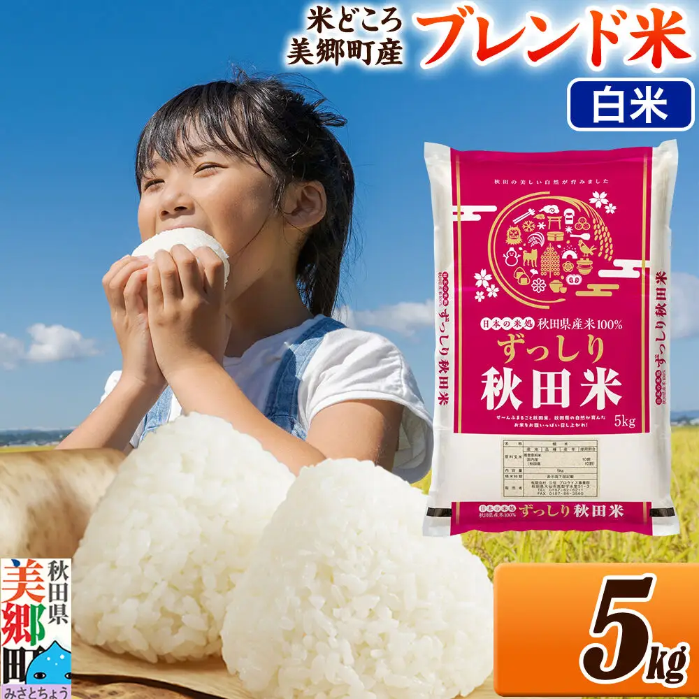 米 ブレンド米【白米】精米 5kg（5kg×1袋）秋田県美郷町産