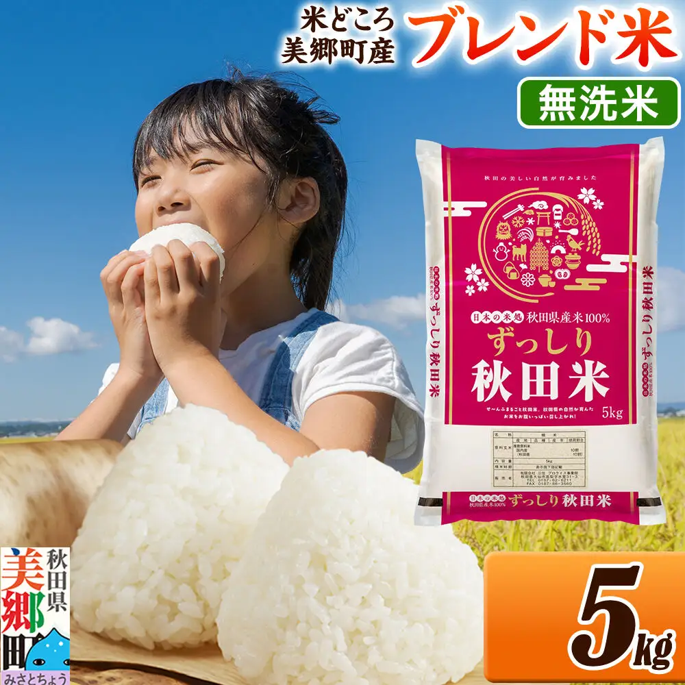 米 ブレンド米【無洗米】精米 5kg（5kg×1袋）秋田県美郷町産