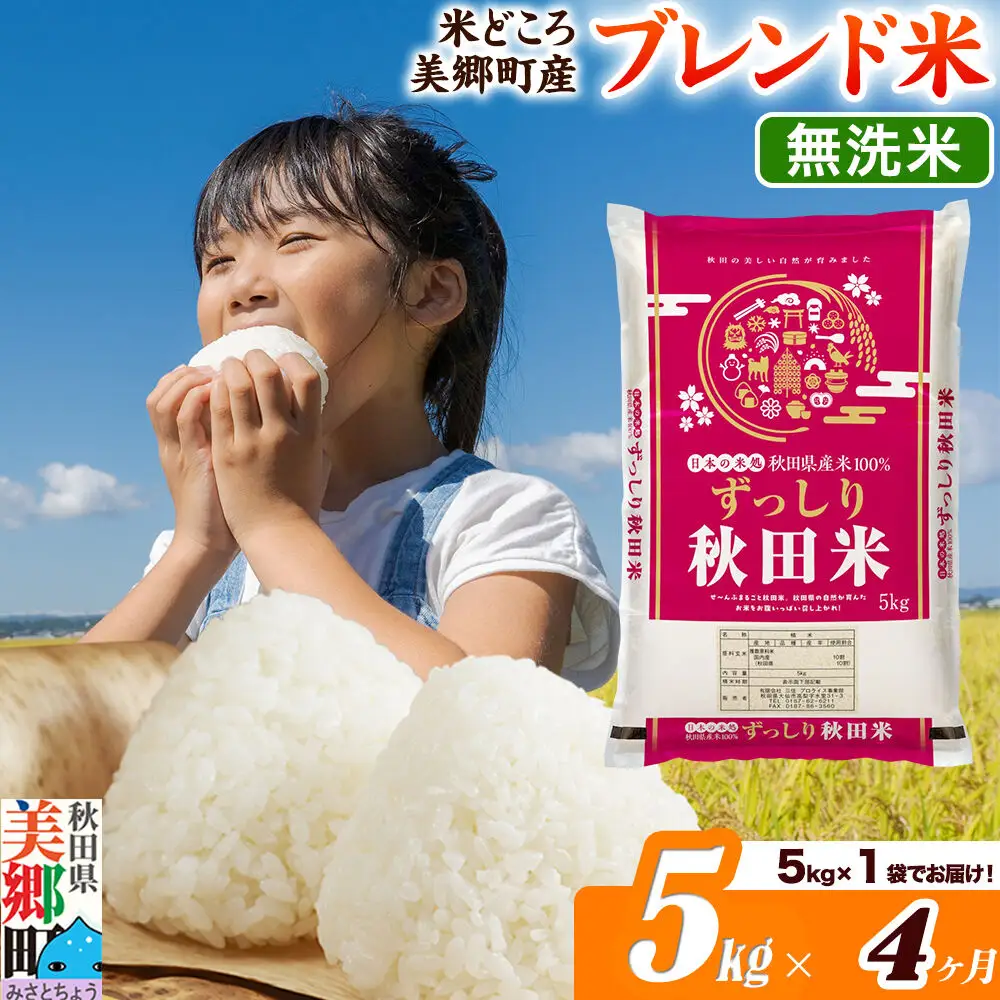 米《定期便4ヶ月》ブレンド米【無洗米】精米 5kg（5kg×1袋）秋田県美郷町産