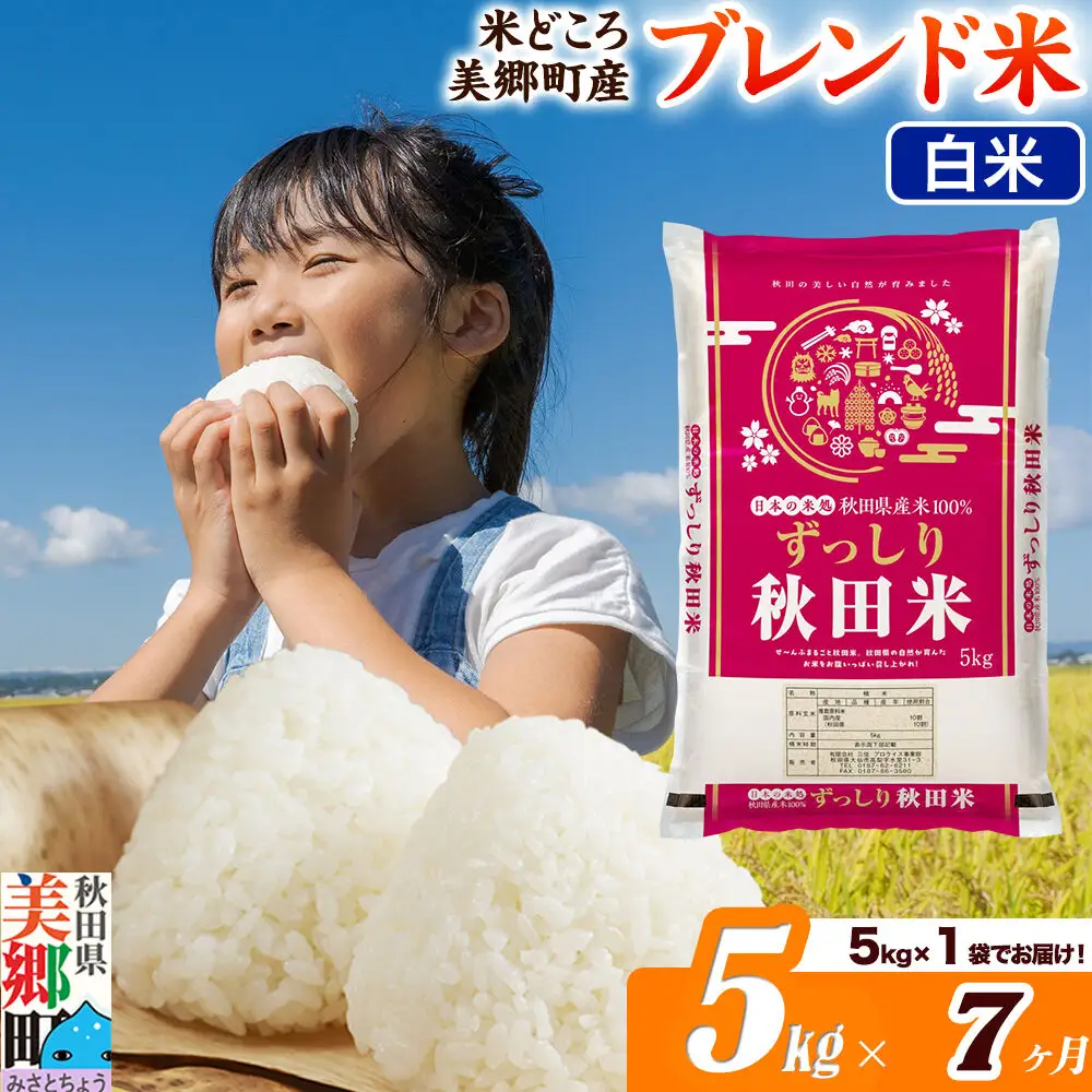 米《定期便7ヶ月》ブレンド米【白米】精米 5kg（5kg×1袋）秋田県美郷町産