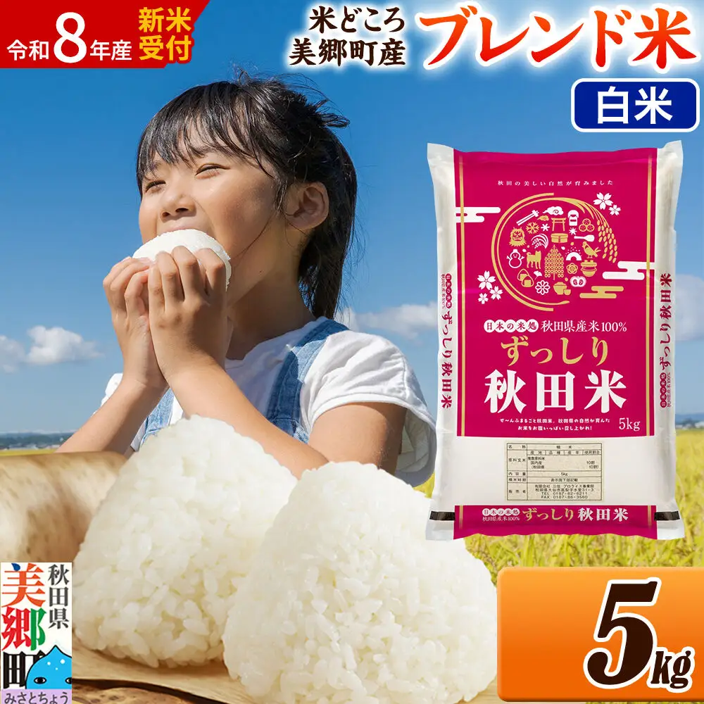 《令和8年産 新米受付》米 ブレンド米【白米】精米 5kg（5kg×1袋）秋田県美郷町産