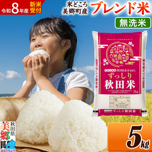 令和8年産 新米受付》米 ブレンド米【無洗米】精米 5kg（5kg×1袋）秋田
