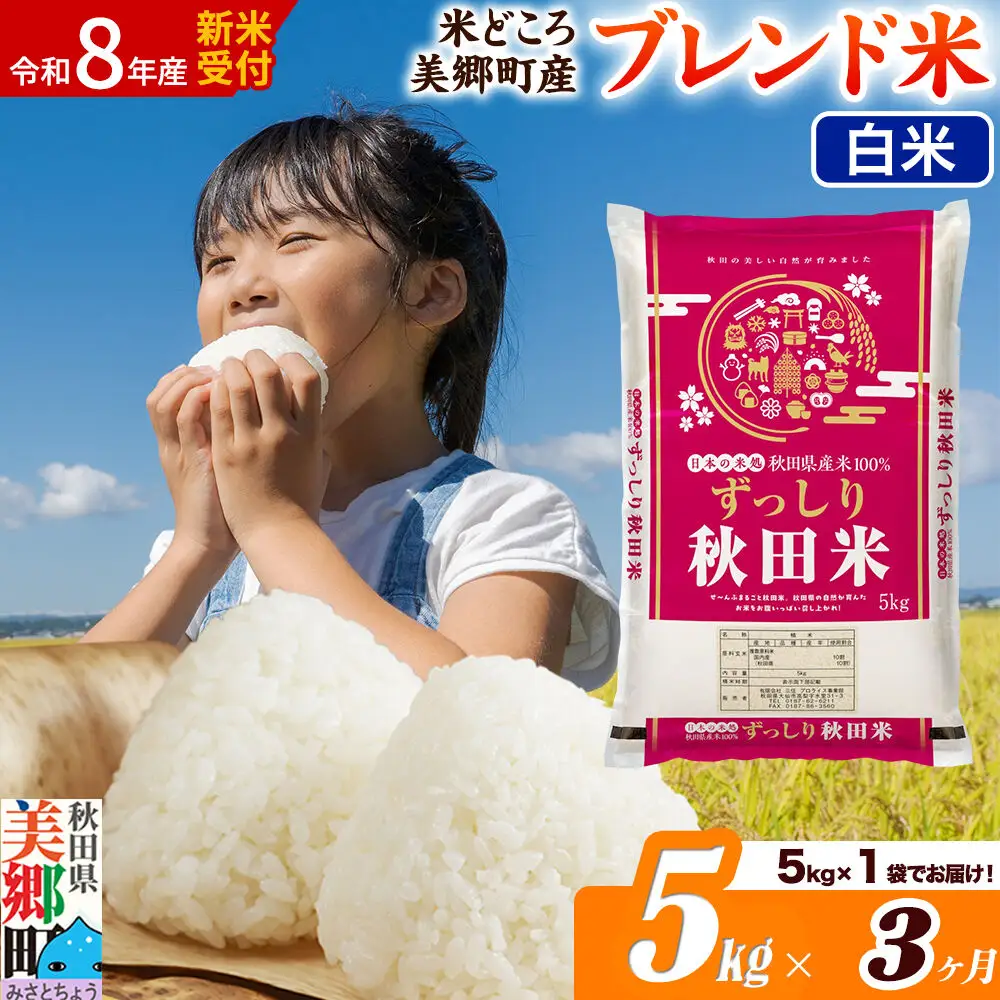 《令和8年産 新米受付》米《定期便3ヶ月》ブレンド米【白米】精米 5kg（5kg×1袋）秋田県美郷町産