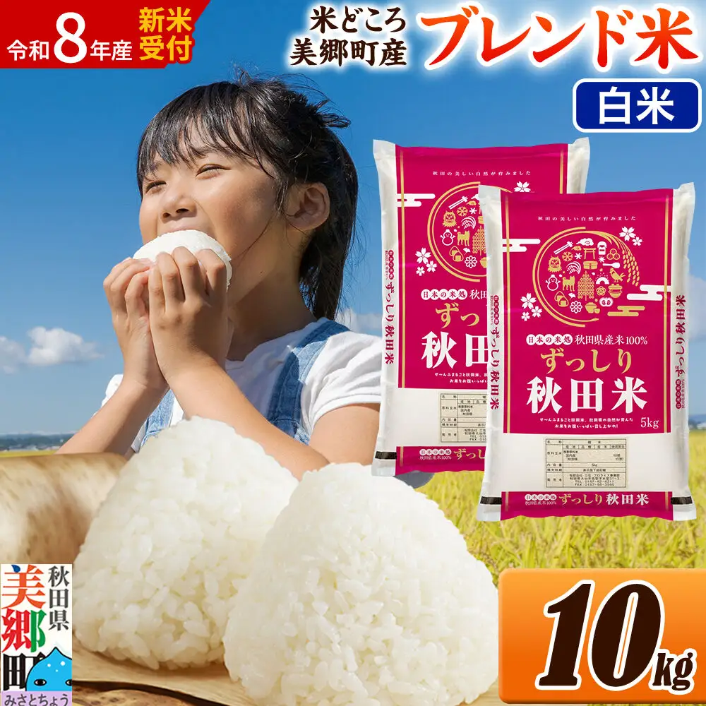 《令和8年産 新米受付》米 ブレンド米【白米】精米 10kg（5kg×2袋）秋田県美郷町産