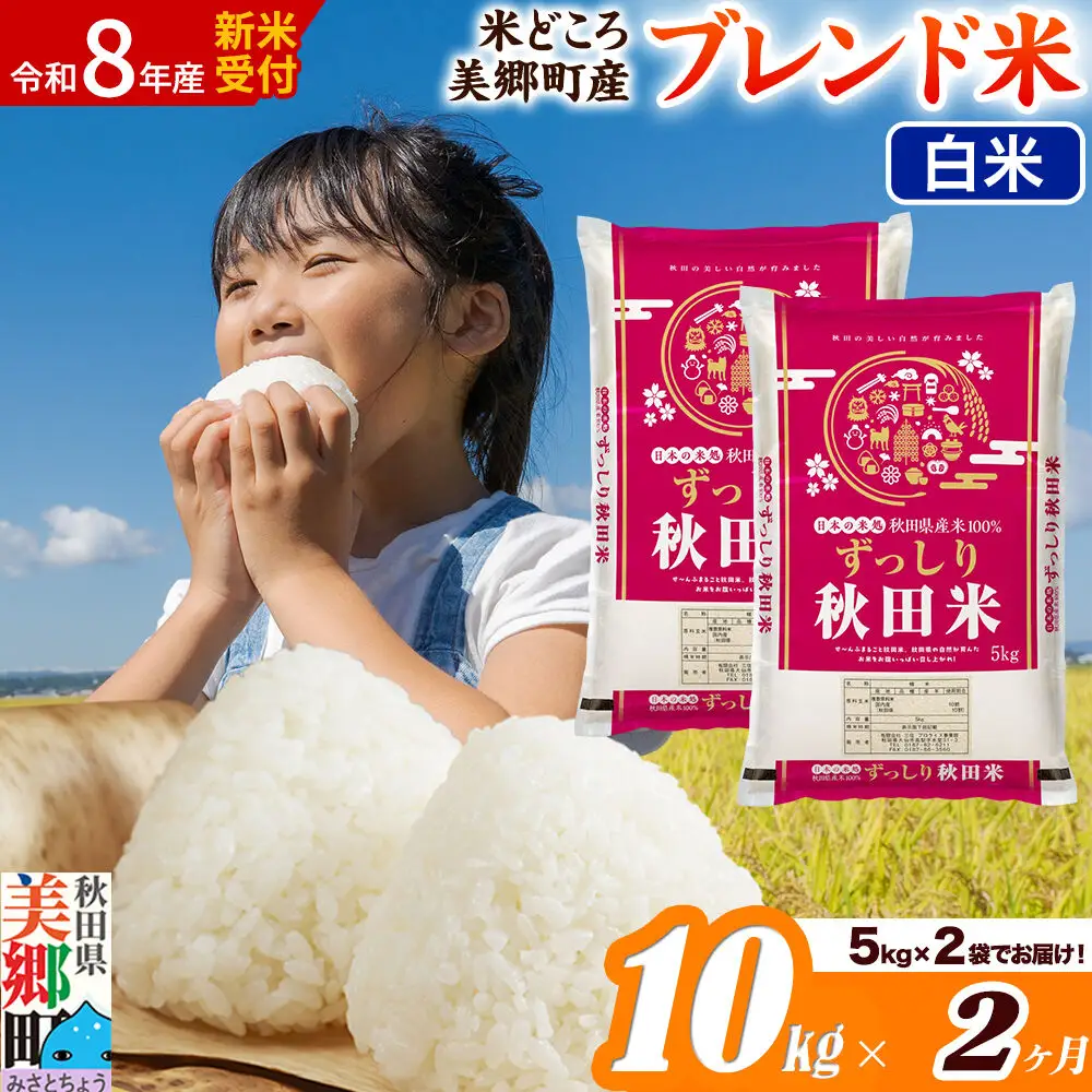《令和8年産 新米受付》米《定期便2ヶ月》ブレンド米【白米】精米 10kg（5kg×2袋）秋田県美郷町産