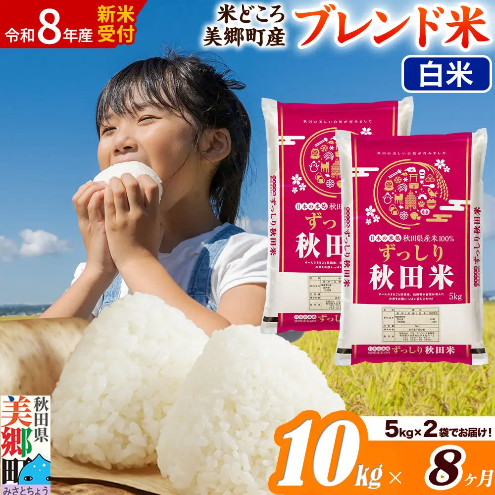 《令和8年産 新米受付》米《定期便8ヶ月》ブレンド米【白米】精米 10kg（5kg×2袋）秋田県美郷町産