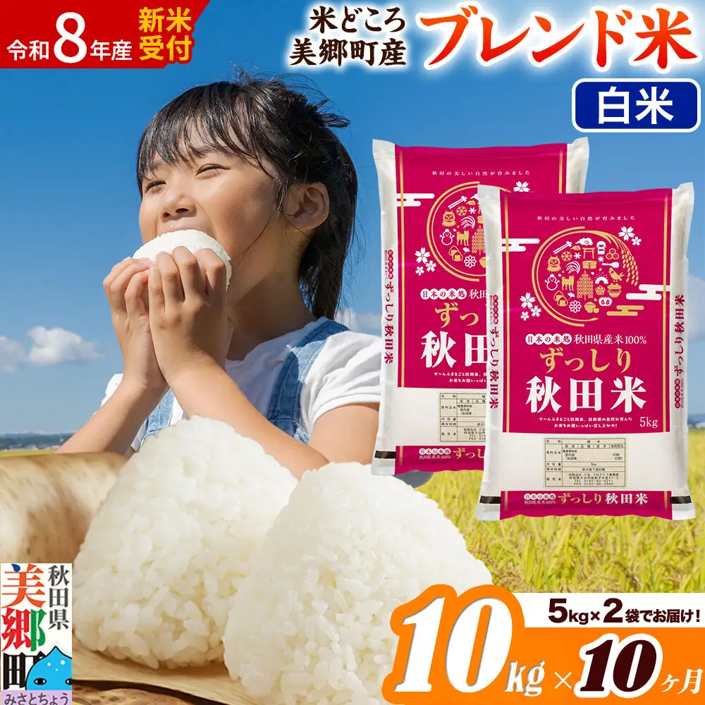《令和8年産 新米受付》米《定期便10ヶ月》ブレンド米【白米】精米 10kg（5kg×2袋）秋田県美郷町産