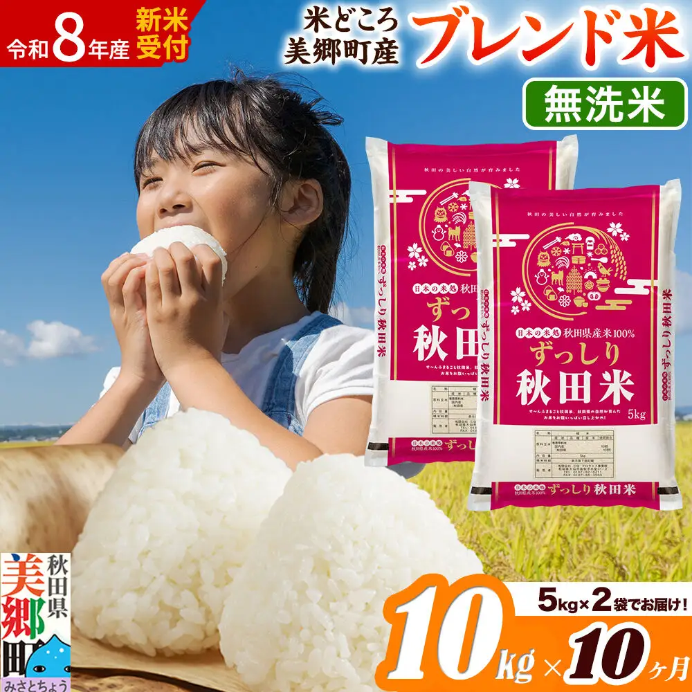 《令和8年産 新米受付》米《定期便10ヶ月》ブレンド米【無洗米】精米 10kg（5kg×2袋）秋田県美郷町産