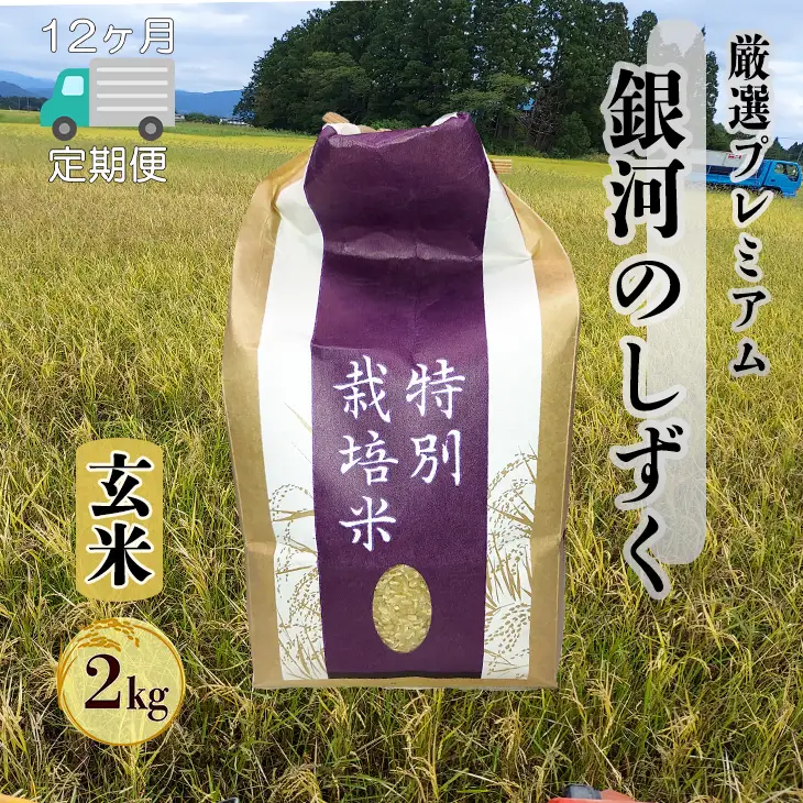 【12ヶ月定期便】銀河のしずく 厳選プレミアム 玄米 2kg【2530】