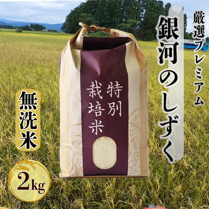  【無洗米】銀河のしずく厳選プレミアム（減農薬・減化学肥料）2kg【2083】