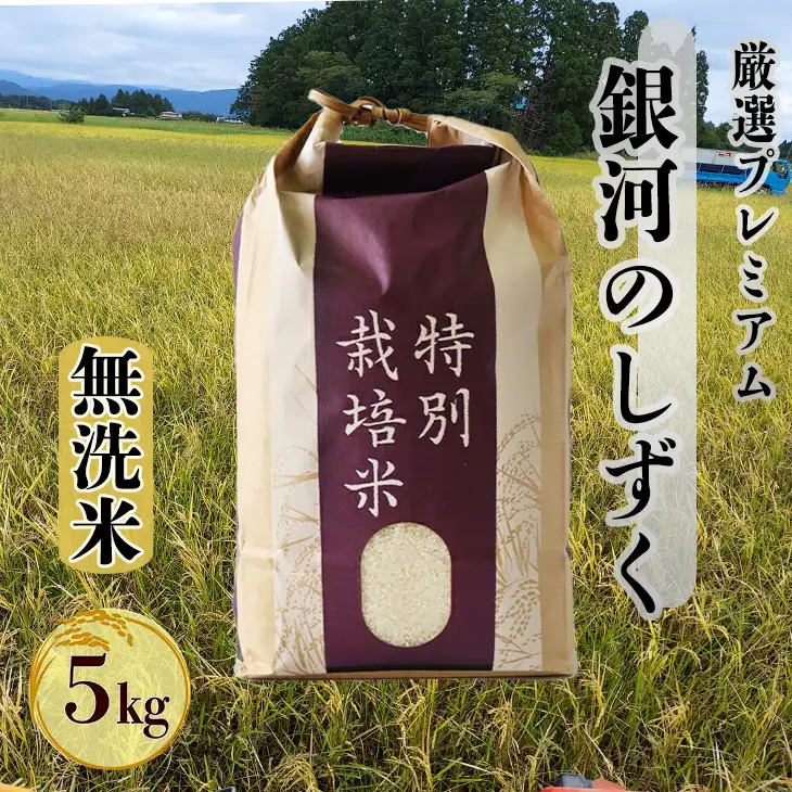  【無洗米】銀河のしずく厳選プレミアム（減農薬・減化学肥料）5kg【2084】