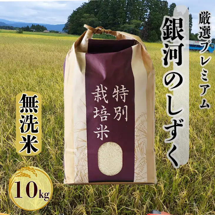  【無洗米】銀河のしずく厳選プレミアム（減農薬・減化学肥料）10kg【2085】