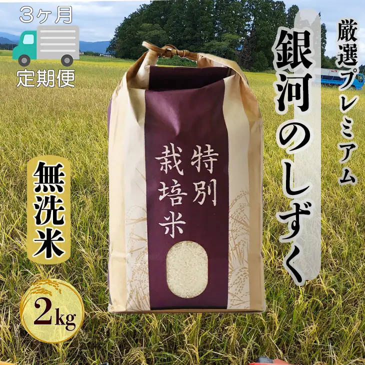 【3ヶ月定期便】【無洗米】銀河のしずく厳選プレミアム（減農薬・減化学肥料）2kg【2086】