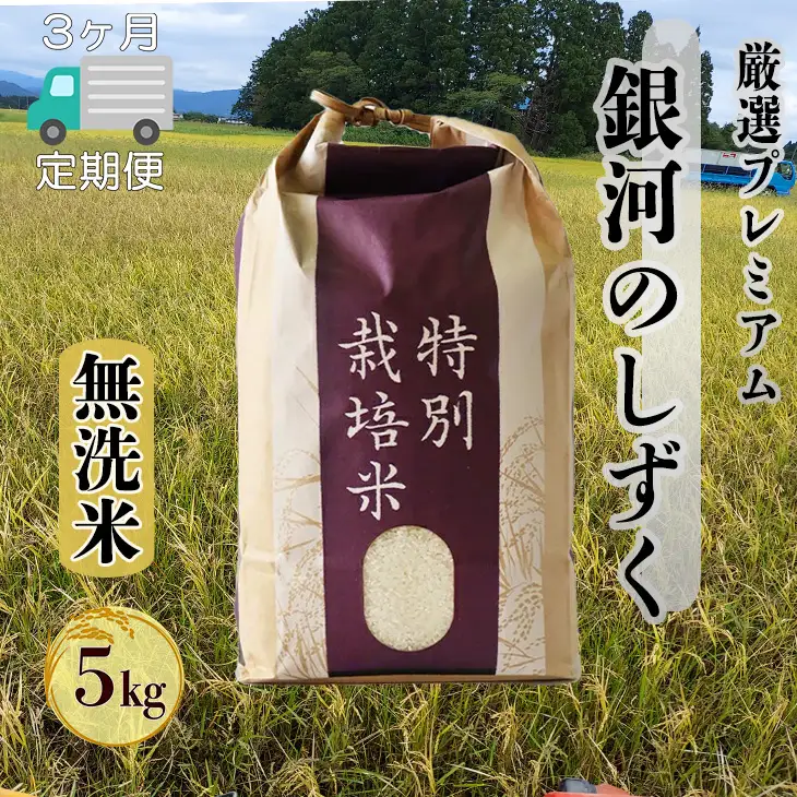 【3ヶ月定期便】【無洗米】銀河のしずく厳選プレミアム（減農薬・減化学肥料）5kg【2089】