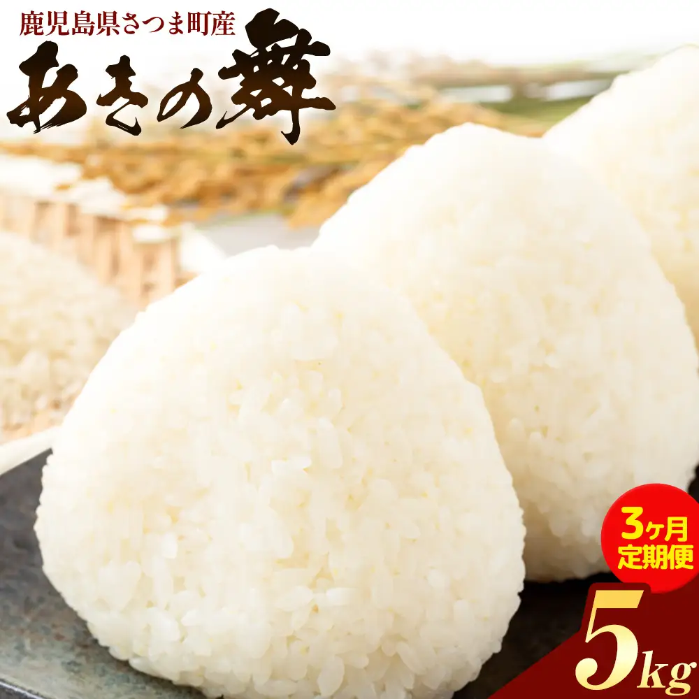 【3ヶ月定期便】あきの舞 米 5kg/月×3回《お申込み翌月から出荷》