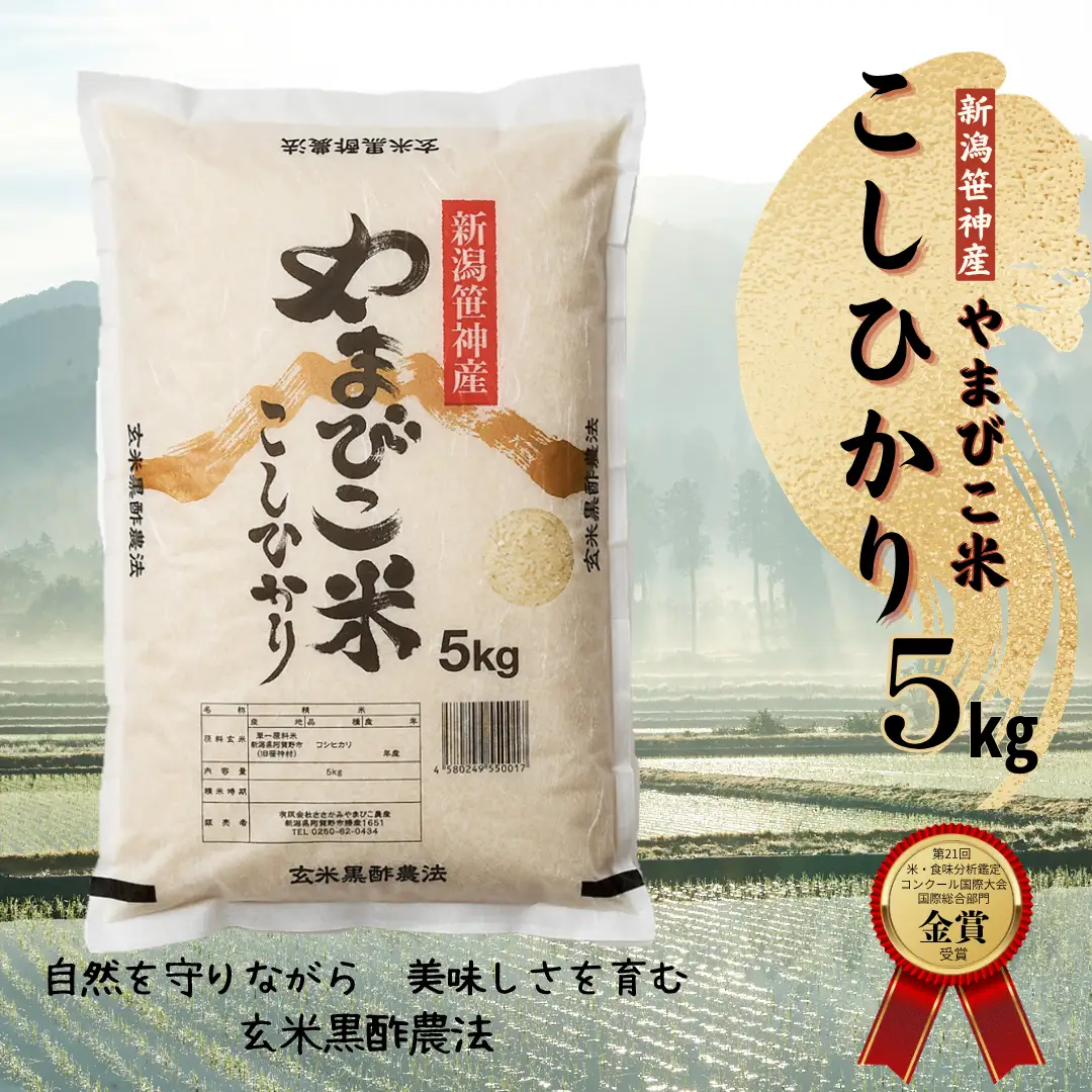 【令和7年産】コシヒカリ「やまびこ米」 5kg 玄米黒酢農法 金賞受賞 特別栽培米 白米 精米 農家直送 新潟県 米 こめ コメ 数量限定 1P02011