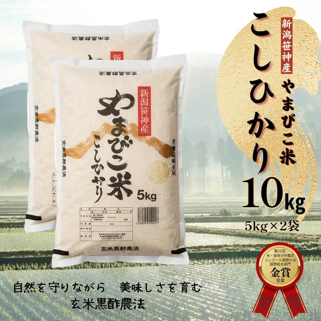 【令和7年産】コシヒカリ「やまびこ米」10kg(5kg×2袋) 玄米黒酢農法 金賞受賞 特別栽培米 白米 精米 農家直送 新潟県 米 こめ コメ 数量限定 1P03018