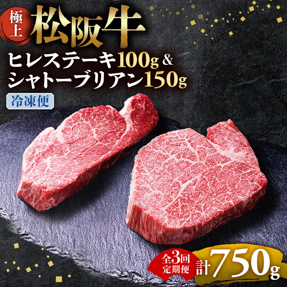 （冷凍・3回定期便）極上 松阪牛 シャトーブリアン150g・ ヒレステーキ100g セット